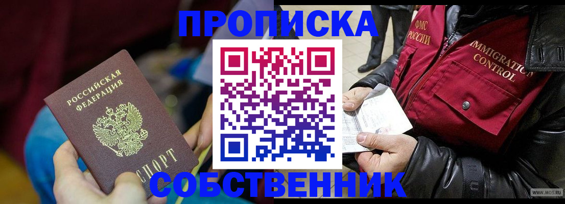 временная регистрация собственник в Бабаево